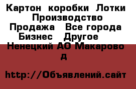 Картон, коробки, Лотки: Производство/Продажа - Все города Бизнес » Другое   . Ненецкий АО,Макарово д.